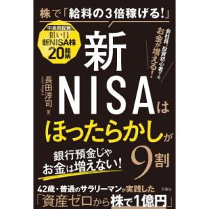 新NISAはほったらかしが9割 株で「給料の3倍稼げる!」 / 長田淳司  〔本〕