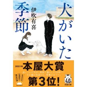 犬がいた季節 双葉文庫 / 伊吹有喜  〔文庫〕