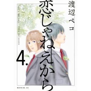 恋じゃねえから 4 モーニングkc / 渡辺ペコ  〔コミック〕 講談社　モーニングコミックスの商品画像