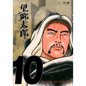 望郷太郎 10 モーニングkc / 山田芳裕 ヤマダヨシヒロ  〔コミック〕