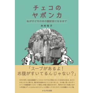 チェコのヤポンカ 私が子どもの本の翻訳家になるまで / 木村有子  〔本〕