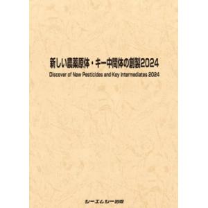 新しい農薬原体・キー中間体の創製2024 ファインケミカル / シーエムシー出版編集部 〔本〕