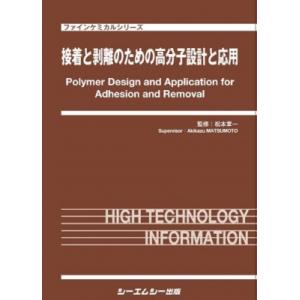 接着と剥離のための高分子設計と応用 ファインケミカル / 松本章一 〔本〕