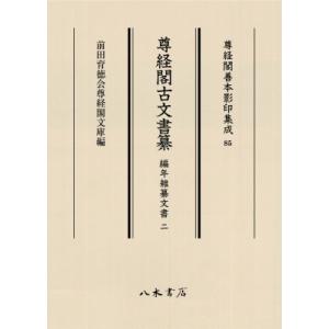 尊経閣古文書纂　編年雑纂文書 2 尊経閣善本影印集成 / 前田育徳会尊経閣文庫  〔全集・双書〕