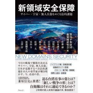 新領域安全保障 サイバー・宇宙・無人兵器をめぐる法的課題 / 笹川平和財団新領域研究会 〔本〕 