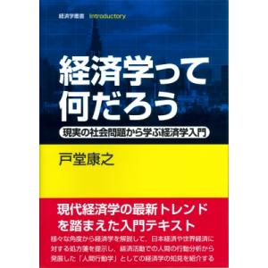 経済学って何だろう 現実の社会問題から学ぶ経済学入門 経済学叢書Introductory / 戸堂康...
