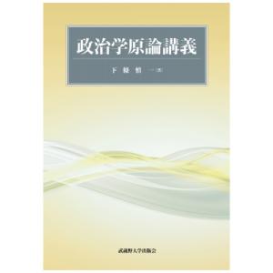 政治学原論講義 / 下條慎一  〔本〕｜HMV&BOOKS online Yahoo!店