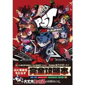 ペルソナ5タクティカ公式パーフェクトガイド Persona　5　Tactica　Official　Perfect　Guide / ファミ通書籍編集部  〔｜hmv