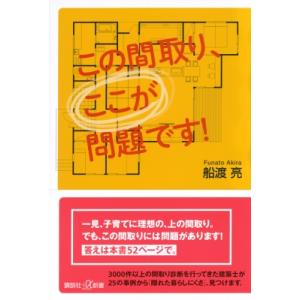 この間取り、ここが問題です! 講談社+α新書 / 船渡亮  〔新書〕
