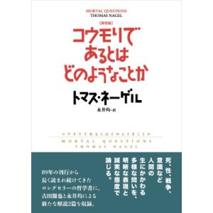 コウモリとは何か トマス・ネーゲルの買取情報