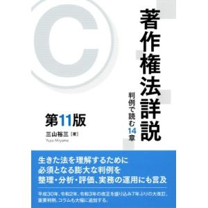 著作権法詳説 判例で読む14章 / 三山裕三  〔本〕