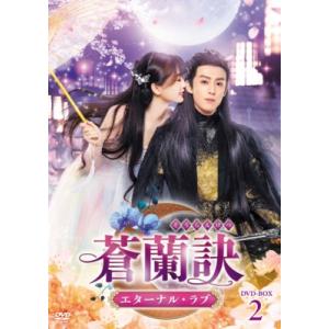 蒼蘭訣〜エターナル・ラブ〜 DVD-BOX2  〔DVD〕の高価買取価格