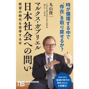 マルクス・ガブリエル日本社会への問い 欲望の時代を哲学する　3 NHK出版新書 / 丸山俊一  〔新...