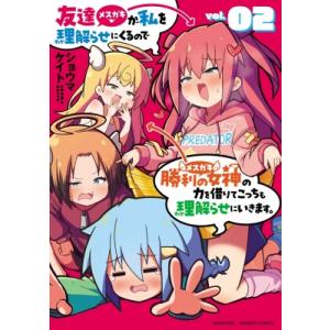 友達が私を理解らせにくるので勝利の女神の力を借りてこっちも理解らせにいきます。 2 バンブーコミック...