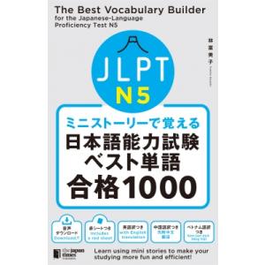 ミニストーリーで覚える　JLPT日本語能力試験ベスト単語N5合格1000 / 林富美子  〔本〕