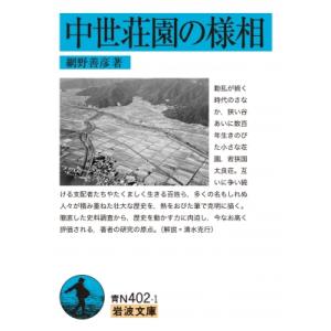 中世荘園の様相 岩波文庫 / 網野善彦  〔文庫〕 岩波文庫の本の商品画像