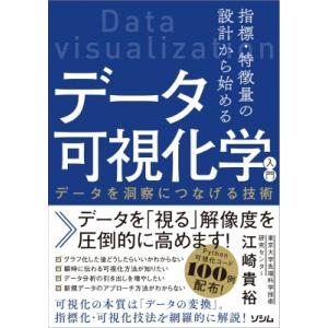 指標・特徴量の設計から始めるデータ可視化学入門 ...の商品画像
