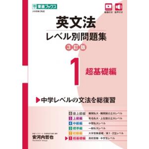 英文法レベル別問題集 1 超基礎編 3訂版 / 安河内哲也  〔全集・双書〕