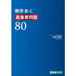 数学III・c 最重要問題80 / 寺田英智  〔全集・双書〕