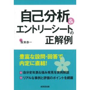 自己分析 &amp; エントリーシートの正解例 / 阪東恭一  〔本〕