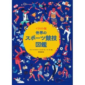 イラスト版　世界のスポーツ競技図鑑 / リャン・リーナ &amp; ファン・ションラン  〔図鑑〕