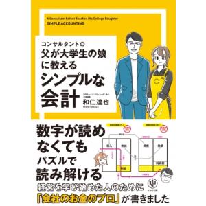 コンサルタントの父が大学生の娘に教えるシンプルな会計 / 和仁達也  〔本〕