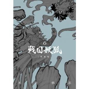 戦国妖狐 新装版 6 ブレイドコミックス / 水上悟志 ミズカミサトシ  〔コミック〕 マッグガーデン　BLADEコミックスの商品画像