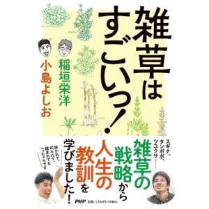 雑草はすごいっ! / 稲垣栄洋  〔本〕