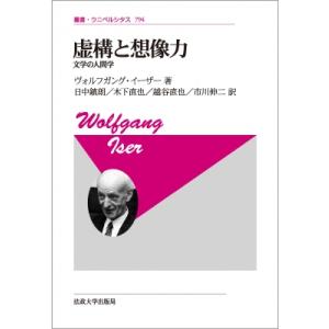 虚構と想像力 文学の人間学 叢書・ウニベルシタス / ヴォルフガング イーザー  〔全集・双書〕