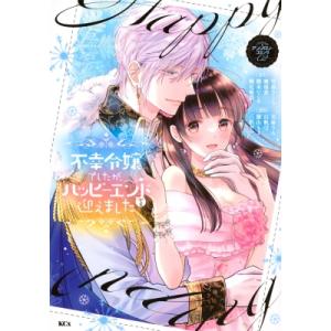不幸令嬢でしたが、ハッピーエンドを迎えました アンソロジーコミック 2 Kcx / アンソロジー  ...