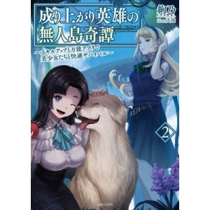悪女は美しき獣の愛に咲く 2 ポラリスCOMICS / 斎賀菜月 〔本