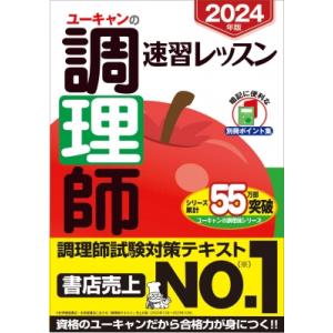 ユーキャンの調理師速習レッスン 2024年版 / ユーキャン調理師試験研究会  〔本〕