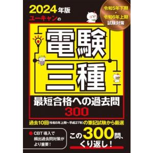 ユーキャンの電験三種最短合格への過去問300 2024年版 / ユーキャン電験三種試験研究会  〔本...