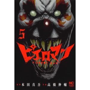 ピエロマン 5 ニチブン・コミックス / 高橋伸輔  〔コミック〕