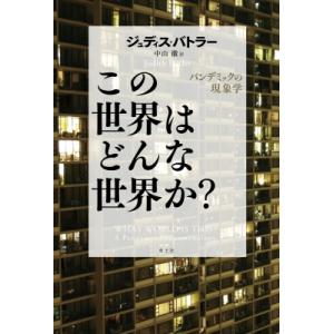 この世界はどんな世界か? パンデミックの現象学 / ジュディス・バトラー  〔本〕
