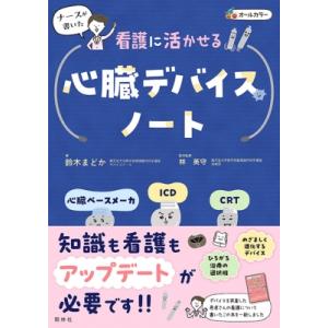 ナースが書いた看護に活かせる心臓デバイスノート 心臓ペースメーカ・ICD・CRT / 鈴木まどか  ...