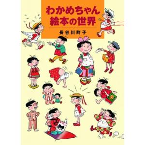 わかめちゃん絵本の世界   長谷川町子  〔本〕の買取情報