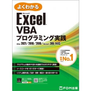 Exce Vbaプログラミング実践 2021  /  2019  /  2016  /  365対応...