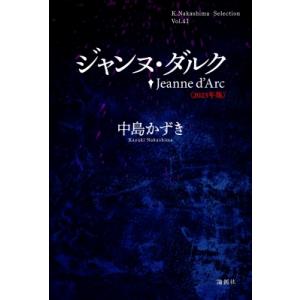 ジャンヌ・ダルク〈2023年版〉［K.Nakashima selection］ / 中島かずき  〔...