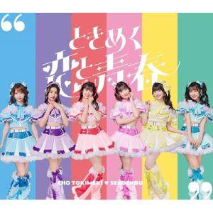 超ときめき 宣伝部 / ときめく恋と青春 【超宣...の商品画像