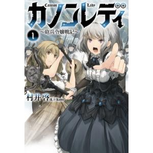 カノンレディ 砲兵令嬢戦記 1 Saga　Forest / 村井啓 〔本〕 