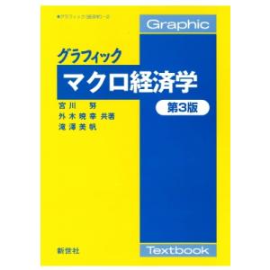 グラフィックマクロ経済学 グラフィック経済学 / 宮川努  〔全集・双書〕