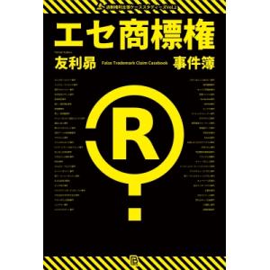 エセ商標権事件簿 商標ヤクザ・過剰ブランド保護・言葉の独占・商標ゴロ 過剰権利主張ケーススタディーズ...