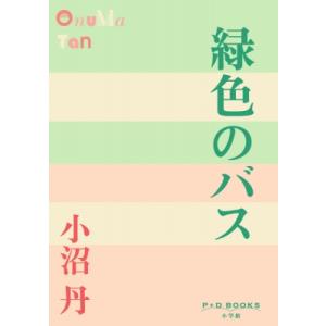 緑色のバス P+D　BOOKS / 小沼丹  〔本〕