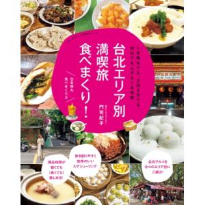 台北エリア別満喫旅 食べまくり! 1日弾丸でも、2泊3日でも、何日でもムダなく大充実 / 門司紀子 〔ムック〕