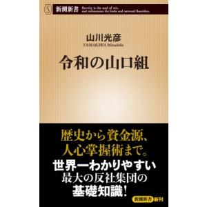 令和の山口組 新潮新書 / 稲谷  〔新書〕