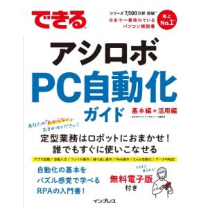 できるアシロボPC自動化ガイド 基本編+活用編 / 株式会社ドヴァ  〔本〕