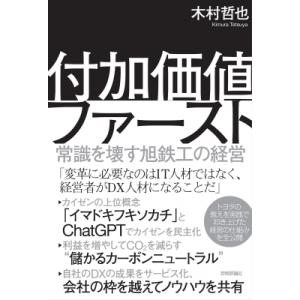 付加価値ファースト -常識を壊す旭鉄工の経営- / 木村哲也  〔本〕