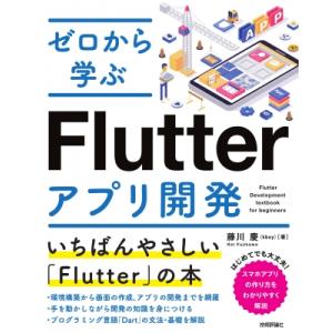 ゼロから学ぶFlutterアプリ開発 いちばんやさしい「Flutter」の本 / 藤川慶  〔本〕