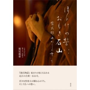 ほとけの誓い、おもき石山 紫式部ゆかりの寺にて / 鷲尾龍華  〔本〕